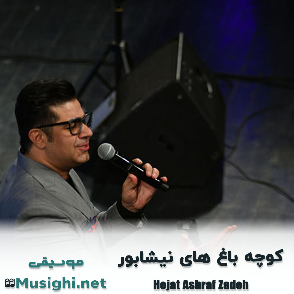 دانلود اهنگ کوچه باغ های نیشابور حجت اشرف زاده